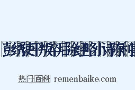 彭绣使平叛卒后除经略小诗陈利害是什么意思的图片